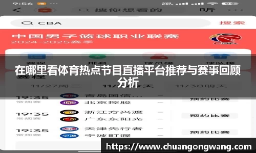 在哪里看体育热点节目直播平台推荐与赛事回顾分析