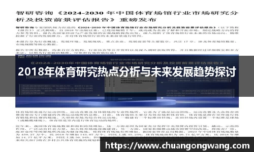 2018年体育研究热点分析与未来发展趋势探讨