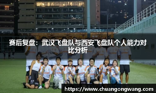 赛后复盘：武汉飞盘队与西安飞盘队个人能力对比分析