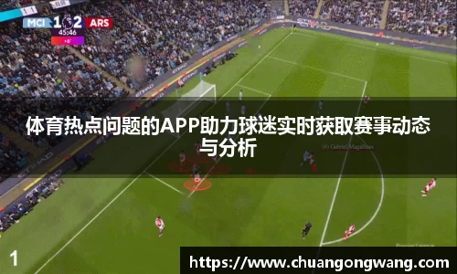 体育热点问题的APP助力球迷实时获取赛事动态与分析