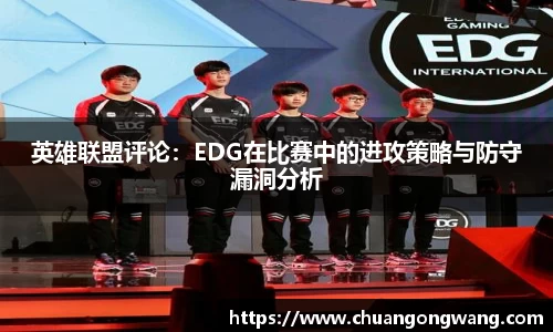 英雄联盟评论：EDG在比赛中的进攻策略与防守漏洞分析