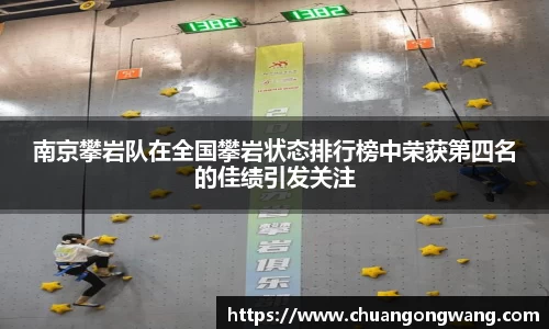 南京攀岩队在全国攀岩状态排行榜中荣获第四名的佳绩引发关注