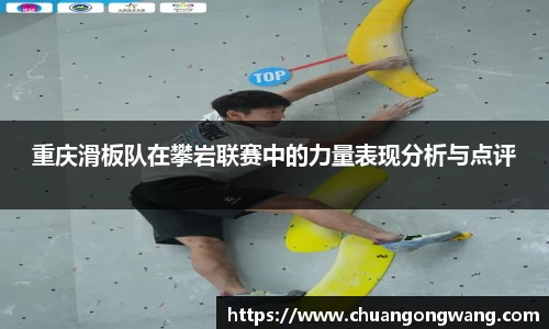 重庆滑板队在攀岩联赛中的力量表现分析与点评