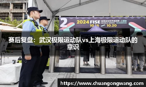 赛后复盘：武汉极限运动队vs上海极限运动队的意识