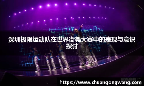 深圳极限运动队在世界街舞大赛中的表现与意识探讨