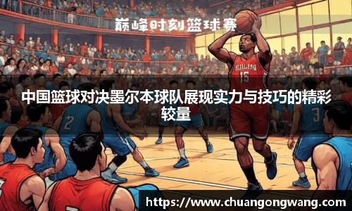 中国篮球对决墨尔本球队展现实力与技巧的精彩较量