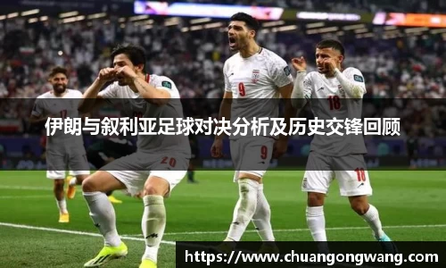 伊朗与叙利亚足球对决分析及历史交锋回顾
