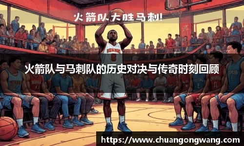 火箭队与马刺队的历史对决与传奇时刻回顾