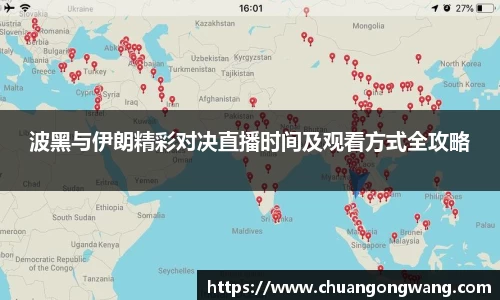 波黑与伊朗精彩对决直播时间及观看方式全攻略