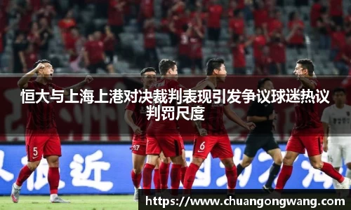 恒大与上海上港对决裁判表现引发争议球迷热议判罚尺度