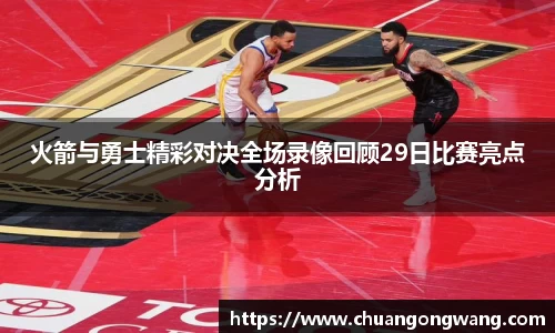 火箭与勇士精彩对决全场录像回顾29日比赛亮点分析