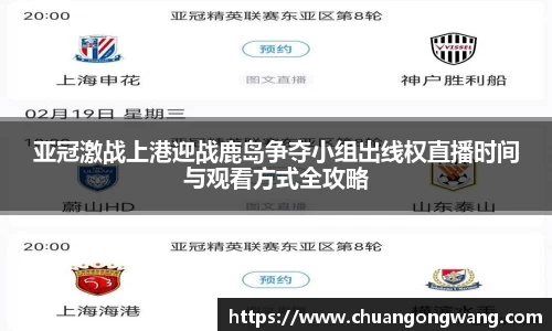 亚冠激战上港迎战鹿岛争夺小组出线权直播时间与观看方式全攻略