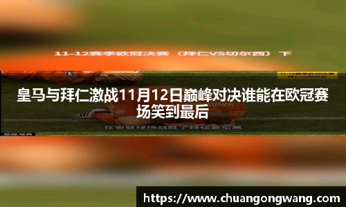 皇马与拜仁激战11月12日巅峰对决谁能在欧冠赛场笑到最后