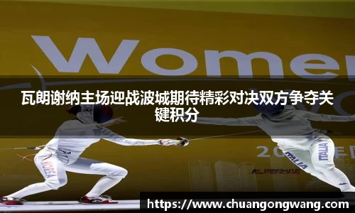 瓦朗谢纳主场迎战波城期待精彩对决双方争夺关键积分