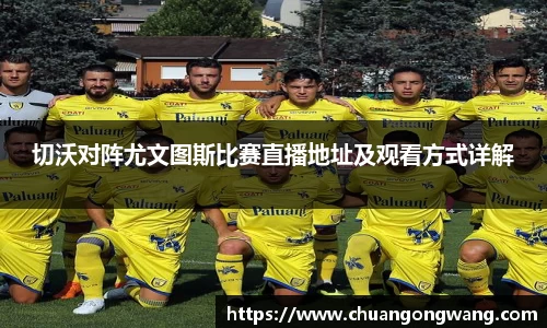 切沃对阵尤文图斯比赛直播地址及观看方式详解